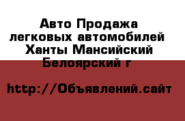 Авто Продажа легковых автомобилей. Ханты-Мансийский,Белоярский г.